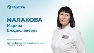 Знакомство: врач-инфекционист высшей категории клиники "Смитра" Малахова Марина Владиславовна