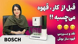 معرفی قهوه ساز بوش مدل 8011 | TKA8011 Bosch Coffee Maker