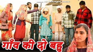 #गाँव की दो बहु #funny #new #haryanvi #natak #comedy #episode #video #dr_devsariya