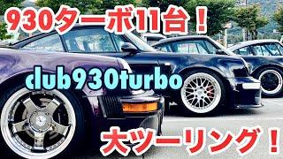 【空冷ポルシェ 930ターボ】グラマラスなボディが集う、クラブ930ターボ秋の大ツーリング！全11台！