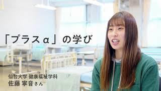 仙台大学健康福祉学科「健康福祉学科で学べる！介護福祉＋〇〇？」