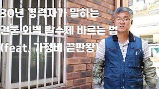 외벽 발수제 바르는 방법!(가성비 챙기기!)