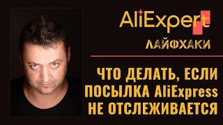  Что делать, если посылка Алиэкспресс не отслеживается.