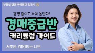 [부동산경매 아카데미 행꿈사] 경매중급 나땅 - 경매중급반 커리큘럼 가이드