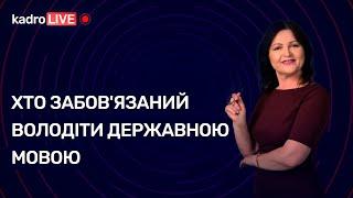 Хто зобов'язаний володіти державною мовою під час виконання службових обов'язків №64 (118) 20.08.21