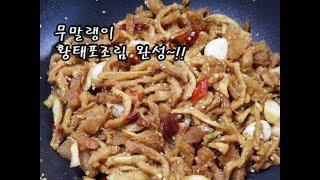 무말랭이 황태포조림 / 구수한 맛~ 무말랭이조림 / 듬삭레시피 / 황태