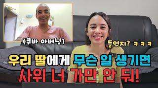 쿠바 아내에게 무슨 일이 생기면 사위 잡으러 한국 달려오신다는 쿠바 아버님! | 명..명심하겠습니다 아버님...