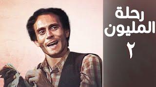 مسلسل رحلة المليون | الحلقة الثانية | Rehlet Al-Milyoun Series