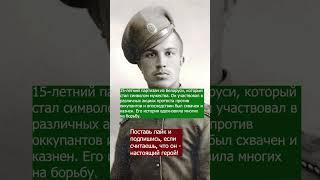ПАРТИЗАН ИЗ БЕЛАРУСИ #армия #интересныефакты #история #вов