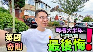 英國奇則睇樓大半年無買呢間屋最後悔️