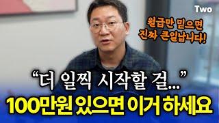 주식, 코인 말고 100만원으로 이거 먼저 해보세요, 2025년에도 통합니다!