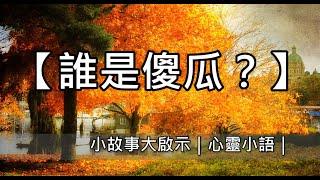 【誰是傻瓜?】小故事大啟示｜心靈小語｜