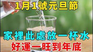 風水大師偷偷洩露天機：1月1號元旦節，家裡此處放一杯水，好運一旺到年底！再忙再有錢也要看看！【禪意】#生肖 #運勢 #風水 #財運#命理#佛教 #人生感悟