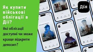 Як купити військові облігації в Дії? Які облігації доступні чи може краще депозит? | Протизавр