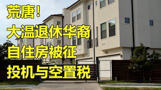 荒唐！大温退休华裔自住房被征投机与空置税