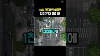 34층 랜드마크 아파트 인천 3억대 줍줍 뜸!