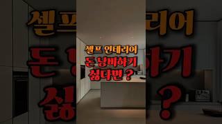 셀프 인테리어, 돈 낭비하기 싫다면 이것만 기억하세요 #인테리어 #인테리어디자인 #셀프인테리어