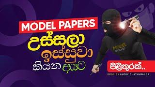 Econ Model Papers උස්සපු අයට පිළිතුරක්.. || Economics | Lucky Chathuranga | A/L ECON