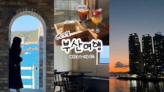 여행VLOG l 부산1박2일 꽉찬일정여행ㅣ해운대&기장 코스ㅣ오션뷰 숙소가 다했다.ㅣ해운대 가야밀면ㅣ카페 서랍ㅣ기장 어느멋진날ㅣ카페 덕미ㅣ해리단길ㅣ동백섬ㅣ죽성성당ㅣ기장시장