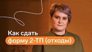 Как сдать форму 2-ТП (отходы)