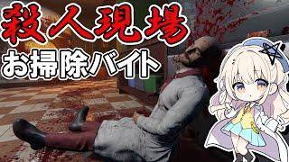 【Crime Scene Cleaner】殺人現場をお掃除して証拠を隠滅せよ！ #Vtuber #shorts #縦型配信