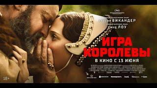 Трейлер фильма "Игра королевы"