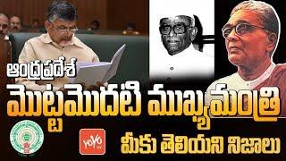 Andhra Pradesh First Chief Minister Unknown Facts | AP 1st CM | Chandrababu | YS Jagan | YOYO TV