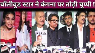 Bollywood Stars Reaction To Kangana Ranaut Slap Incident | Anupam Kher, Shekhar Suman More