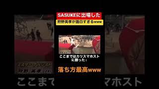 SASUKEに出場した狩野英孝が最高に面白すぎるwww