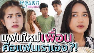 เพื่อนแอ๊บน่าสงสาร แต่แอบฟาดแฟนคนอื่น !! (ละครสั้น) - พลุแตก แชนแนล