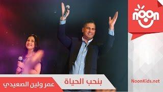 عمر و لين الصعيدي - بنحب الحياة | Omar and Leen AlSaidie - Bin7ib Al7ayah