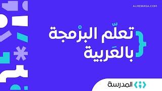 تعلم البرمجة بالعربية | تعلم البرمجة من الصفر وحتى الاحتراف | منصة المدرسة