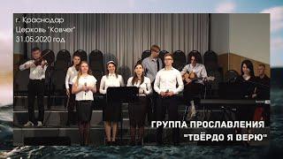 Твёрдо я верю - Группа (общее пение)