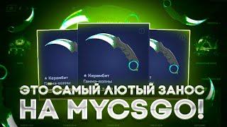 ЭТО САМЫЙ ЛЮТЫЙ ЗАНОС НА MYCSGO! На ВЫВОД!