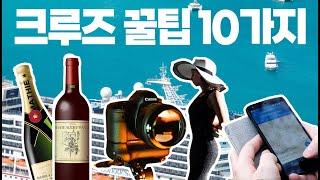 크루즈 여행 만렙이 알려주는 진짜 진짜 꿀팁, 안 보고 떠나면 후회 막급x10000