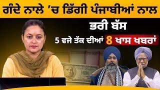 5 PM 08 NEWS | 5 ਵਜੇ ਤੱਕ ਦੀਆਂ 08 ਖ਼ਬਰਾਂ | 27 December | THE KHALAS TV