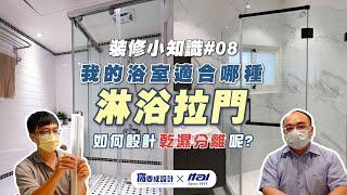 【裝修知識#08】我的浴室適合哪種淋浴拉門？如何設計乾濕分離呢？ ft. itai一太e衛浴｜窩要成設計