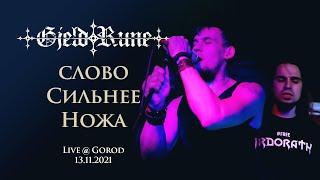 GjeldRune - Слово сильнее ножа (live)