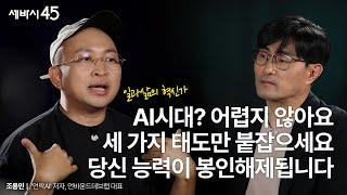 [선물이벤트] 일도 잘하고, 기회도 잡고, 돈도 버는 능력을 봉인해제하려면 | 조용민 언바운드랩데브 대표 with 구범준 PD | 세바시45 ep.81