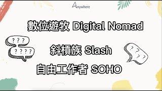 什麼是數位遊牧、斜槓 Slash、SOHO？三者之間有什麼關係？