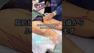 脂肪吸引　太もも全周+膝上　ベイザー波をかけて脂肪を取りやすく！【医師監修】 #Shorts