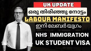 ഇനി ലേബർ യുഗം! Labour Party Manifesto! കാണാത്തവർക്കായി NHS ! Immigration! UK Students! UK Malayalam