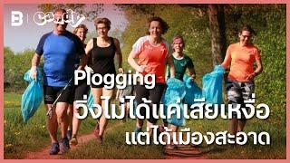 Candy: Plogging วิ่งไม่ได้แค่เสียเหงื่อ แต่ได้เมืองสะอาด