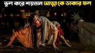 চার বন্ধু যখন ভুল আত্মাকে ডেকে আনে। Antikalpa - Indonesian Horror Movie Explained In Bangla New 2024