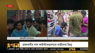 রাজধানীর বাস কাউন্টারগুলোতে যাত্রীদের ভিড় | Bus Counter | Mohakhali | Ekhon TV