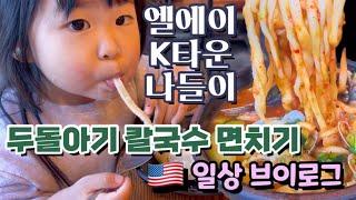 오랜만에 엘에이 코리아타운 나와 칼국수 먹방 찍으며 면치기! 빵집도 가고 장도 보고 책도 읽고 스쿠터도 타는 일상 브이로그 | Vlog in Koreatown, LA