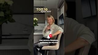 ТОП 10 ПРИЕМОВ КАК НОСИТЬ РУБАШКУ #тренды #мода #стиль