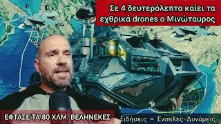 Αναβαθμίστηκε το θηριώδες Ελληνικό anti-drone όχημα Μινώταυρος - Καταστρέφει στα 80 χλμ