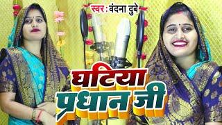 #Vandana Dubey का यह #गाना बहुत ही मजेदार है। घटिया प्रधान जी।Ghatiya Pradhan Ji।Bhojpuri Song  2023