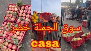 من سوق الجملة للخضر و الفواكه الدارالبيضاء